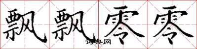 丁谦飘飘零零楷书怎么写