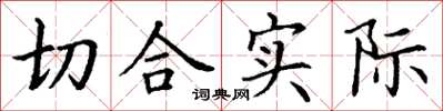 丁谦切合实际楷书怎么写