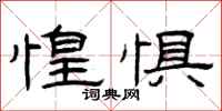 曾庆福惶惧隶书怎么写