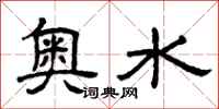 曾庆福奥水隶书怎么写