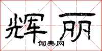 曾庆福辉丽隶书怎么写