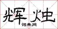曾庆福辉烛隶书怎么写