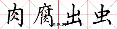 丁谦肉腐出虫楷书怎么写