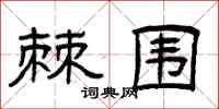 曾庆福棘围隶书怎么写