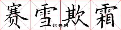 丁谦赛雪欺霜楷书怎么写