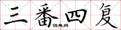 丁谦三番四复楷书怎么写
