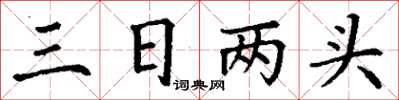 丁谦三日两头楷书怎么写