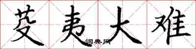 丁谦芟夷大难楷书怎么写