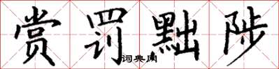 丁谦赏罚黜陟楷书怎么写