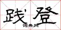 曾庆福践登隶书怎么写