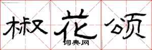 曾庆福椒花颂隶书怎么写