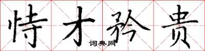 丁谦恃才矜贵楷书怎么写