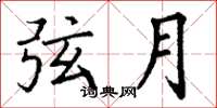 丁谦弦月楷书怎么写