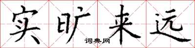 丁谦实旷来远楷书怎么写