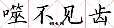 丁谦噬不见齿楷书怎么写