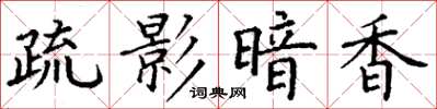 丁谦疏影暗香楷书怎么写