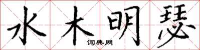 丁谦水木明瑟楷书怎么写