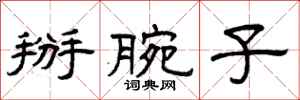 曾庆福掰腕子隶书怎么写