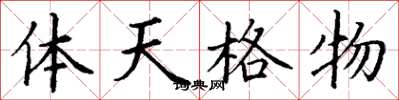 丁谦体天格物楷书怎么写