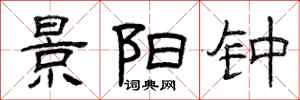 曾庆福景阳钟隶书怎么写