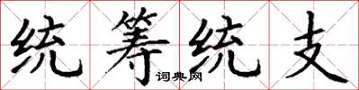 丁谦统筹统支楷书怎么写