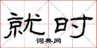 曾庆福就时隶书怎么写