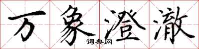 丁谦万象澄澈楷书怎么写