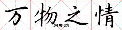 丁谦万物之情楷书怎么写