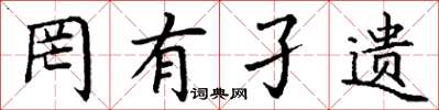 丁谦罔有孑遗楷书怎么写