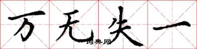丁谦万无失一楷书怎么写