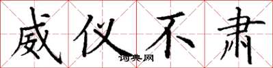 丁谦威仪不肃楷书怎么写