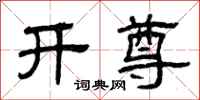 曾庆福开尊隶书怎么写