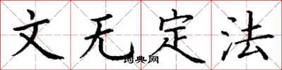 丁谦文无定法楷书怎么写