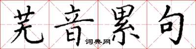丁谦芜音累句楷书怎么写