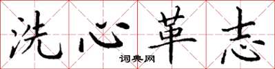 丁谦洗心革志楷书怎么写