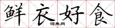丁谦鲜衣好食楷书怎么写