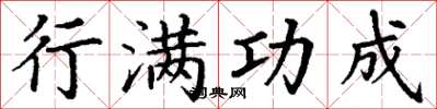 丁谦行满功成楷书怎么写