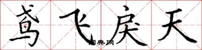 丁谦鸢飞戾天楷书怎么写