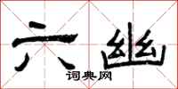 曾庆福六幽隶书怎么写