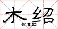 曾庆福木绍隶书怎么写
