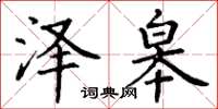 丁谦泽皋楷书怎么写