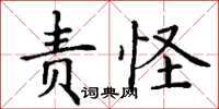 丁谦责怪楷书怎么写