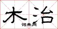 曾庆福木治隶书怎么写