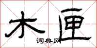 曾庆福木匣隶书怎么写