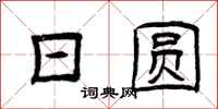 曾庆福日圆隶书怎么写