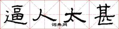 曾庆福逼人太甚隶书怎么写