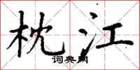 丁谦枕江楷书怎么写