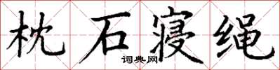 丁谦枕石寝绳楷书怎么写