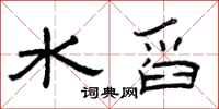 曾庆福水舀隶书怎么写