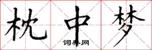 丁谦枕中梦楷书怎么写